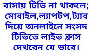 Sangsad tv live  Sangsad tv live class  শিক্ষা মন্ত্রনালয়ের লাইভ ক্লাস  সংসদ টিভিতে লাইভ ক্লাস [upl. by Goldston]