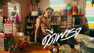 RachYO  ดีดพารา OFFICIAL MV [upl. by Domenech449]