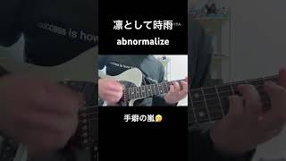 abnormalize  凛として時雨 サビだけ弾いてみた 弾いてみた 凛として時雨guitarcover [upl. by Ng]