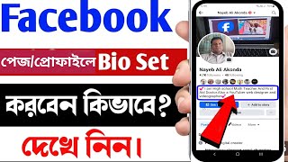 কিভাবে ফেসবুক পেজ বা প্রোফাইলে bio সেট করবেন  how to set bio on fb profilepage  profile Bio set [upl. by Ferris89]