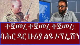 ተጀመረ ተጀመረ ተጀመረ ባሕር ዳር ዙሪያ ልዩ ኦፕሬሽን [upl. by Yreva120]