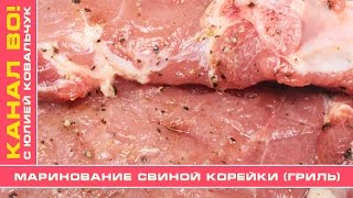 Маринование Свиной Корейки Гриль  Marinating Pork Loin Grill [upl. by Eelsel]