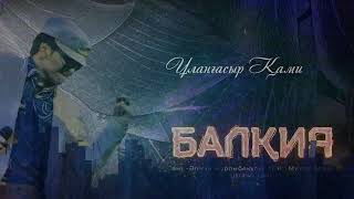 Ұланғасыр Қами  Балқия Dj Kima remix [upl. by Orlan]