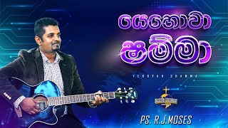 යෙහොවා ශම්මා Yehovah Shamma  Ps R J Moses  Sinhala Worship Song [upl. by Meunier]