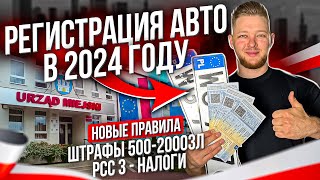 РЕГИСТРАЦИЯ АВТО в 2024 году Новые Правила  не получи ШТРАФ 500зл [upl. by Harle]