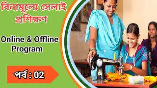 Important tools in Sewing class for beginners সেলাই প্রশিক্ষণের কিছু গুরুত্বপুর্ণ অংশের পরিচিতি। [upl. by Aryl513]