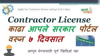 How to apply for contracor licence in marathi  कॉन्ट्रॅक्टर लायसन्स कशी काढायची [upl. by Dodie]