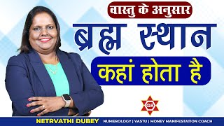 Brahmasthan I Importance of Brahmasthan I Vastu I Netrvathi Dubey [upl. by Winer]