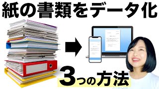 【ミニマリスト】紙の書類をデータ化する方法3選！スマホ／スキャナ [upl. by Alegnaed]