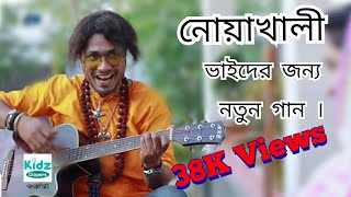 নোয়াখালীর নতুন গান  Noakhali New Video Song  by Jamil Hossain  Edit by Md Shakil Mahamud [upl. by Othella]