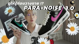 พาส่องดีเทลเต็ม ๆ ก่อนวางขาย  กับ Nike Air Force 1 GDragon Peaceminusone ParaNoise 30 [upl. by Nonnair603]