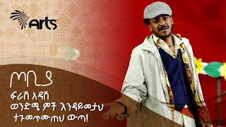 ወንድሜ ምች እንዳይመታህ ተጉመጥሙጠህ ውጣ  ተስፋሁን ከበደ  ፍራሽ አዳሽ  ጦቢያ ArtsTvWorld [upl. by Enilav]