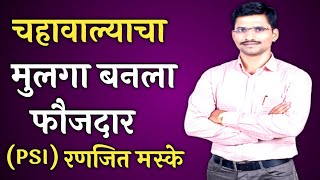 Mpsc  PSI Result 2022  चहावाल्याचा मुलगा बनला PSI पोलीस उपनिरीक्षक  PSI Ranjit Maske [upl. by Adnawak496]