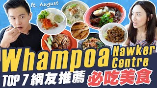 Top 7 Whampoa Hawker Centre 網友票選必吃美食 MustEats [upl. by Enyaj983]