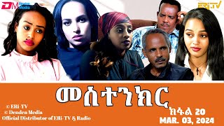 መስተንክር  ተኸታታሊት ፊልም  ክፋል 21  Eritrean Drama  mestenkir Part 21  March 03 2024  ERiTV [upl. by Aleacin145]