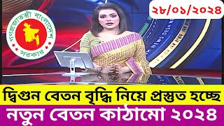 দ্বিগুন বেতন বৃদ্ধিতে নতুন বেতন কাঠামো ২০২৪  pay scale salary news 2024 [upl. by Kameko]