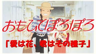 「おもひでぽろぽろ」より「愛は花、君はその種子」CD音源 [upl. by Duston]