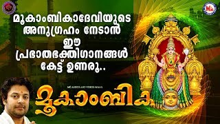 മൂകാംബികാദേവിയുടെ അനുഗ്രഹം നേടാൻ ഈ പ്രഭാതഭക്തിഗാനങ്ങൾ കേട്ട് ഉണരൂ  Devi Songs Malayalam [upl. by Akehsay467]