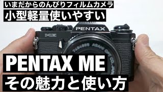 №084 PENTAX ME初めてのフィルムカメラに断然オススメ！ [upl. by Aicelaf21]