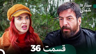 Dooble Farsi 36 بخش ستاره شمالی FULL HD [upl. by Hodges703]