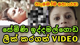 Semini Iddamalgoda Leak Video Eya Dan Badala  සේමිණීට ඇඟිලි ගහපු හැටි [upl. by Hadlee]