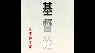 基本神学课程：067 基督的神性 （第一部分） [upl. by Leahcimsemaj369]