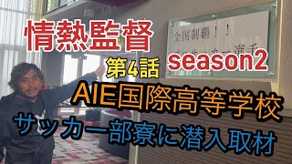 情熱監督season２ 第４話【AIE国際高等学校サッカー部寮に潜入取材】 [upl. by Alekehs]