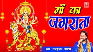 माँ का जगराता  Maa Ka Jagrata  Ramkumar Lakkha  Mata Rani Hit Jagran Bhajan  Rathore Cassettes [upl. by Arvo652]