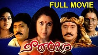 Neelambari Full Length Telugu Moive  Suman Ramya Krishna Vinod Kumar [upl. by Oak]