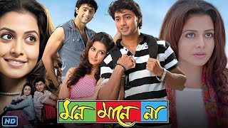 Mon Mane Na মন মানে না মুভি Full Movie 2008 Bangla Review amp Facts  Dev Koel Mallick Tapas Paul [upl. by Yht]