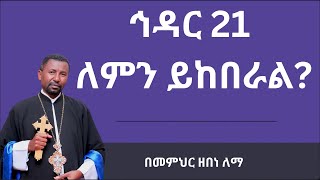 ኅዳር 21 ለምን ይከበራል  መምህር ዘበነ ለማ [upl. by Ramoj]