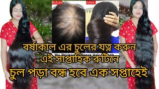 বর্ষাকাল এ চুলের সাপ্তাহিক যত্নের রুটিন কী হবে  monsoon hair care routine haircare [upl. by Harad]