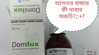 domilux 60ml কি কাজ করে  ডমপেরিডন কি কাজ করে জানেন  Domilux syrup Bangla ।Domilux 10 mg কিসের ঔষধ [upl. by Anirpas760]