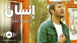 Hamza Namira  Insan  حمزة نمرة  إنسان  Official Music Video [upl. by Pedrick]