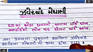 ઝવેરચંદ મેઘાણી નિબંધ  kavi zaverchand meghani gujarati nibandh  zaverchand meghani story biography [upl. by Sucramat]