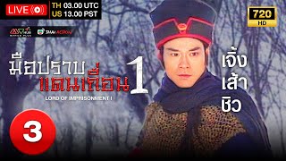 TVB หนังแอ็คชั่น  มือปราบแดนเถื่อน ภาค 1 พากย์ไทย EP3  เจิ้งเส้าชิว  TVB Thai Action  HD [upl. by Francesco]