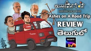 Ashes on a Road Trip Review Telugu  Ashes on a Road Trip Movie Review Telugu Karkhanisanchi Waari [upl. by Divadnoj]