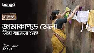 জামাকাপড় মেলা নিয়ে ঝামেলা শুরু  Dramatic Scene  61 No Garpar Lane  Sudipta Chakraborty [upl. by Htebasyle]