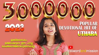 ★ New Christian Devotional 2023 ❝ UTHARA UNNIKRISHNAN ❞ KAVAL Holy Communion Song 2023 [upl. by Howes634]