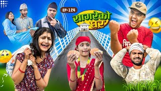 सागरेको घर quotSagare Ko Ghar”Episode 124॥Nepali Comedy Serial॥By Sagar pandey॥december 3 2023॥ [upl. by Darach]