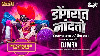 डोंगरात नांदतो देव माझा Dakhancha Raja Jotiba Maza Dj Song Jyotibachya Navane Chang Bhala  DJ MRX [upl. by Iralam]