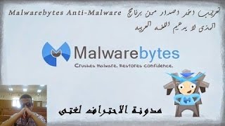 الحلقة 43  تعريب اخر اصدار من برنامج Malwarebytes AntiMalware الذى لا يدعم اللغه العربيه [upl. by Sofko]