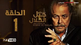 مسلسل جبل الحلال الحلقة 1 الاولى HD  بطولة محمود عبد العزيز  Gabal Al Halal Series [upl. by Ynnod]