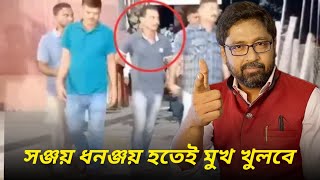 মুখ খুলে সব ফাঁস করবে সঞ্জয় বুঝে গেছে সেই হয়ে গেছে ধনঞ্জয় [upl. by Wolff]