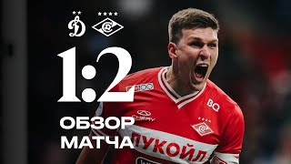 Волевая победа в дерби  «Динамо» 12 «Спартак»  Все голы матча [upl. by Gaither]