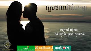 Heng Pitu  ភ្លេចថាយើងបែកគ្នា Official Lyric [upl. by Sana]