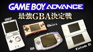 GBAするならコレ！最強ハード決定戦／ゲームボーイアドバンスGAME BOY ADVANCE [upl. by Zaneski]