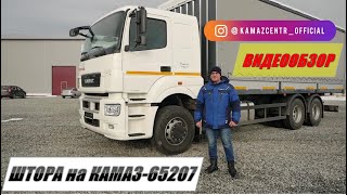 Шторно бортовой Камаз на шасси 65207 1002 87 S5 Штора Видеообзор Тестдрайв Интервью ЛК ЕВРОПЛАН [upl. by Columbyne]