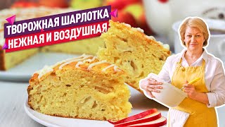 Нежнейшая ТВОРОЖНАЯ ШАРЛОТКА с ЯБЛОКАМИ Съедается влёт [upl. by Dobson245]