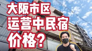 【日本看房】投资日本民宿就能带全家来日本挣钱生活？价格便宜吗？靠谱吗？ [upl. by Kerri]